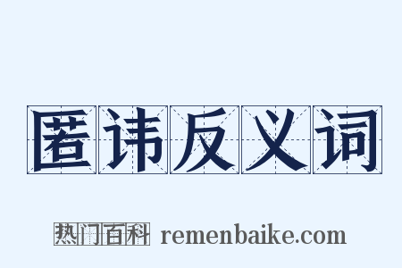 匿讳反义词是什么意思的图片